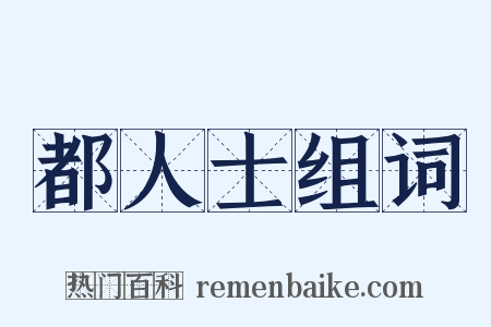 都人士组词是什么意思的图片